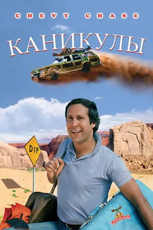 Каникулы — постер