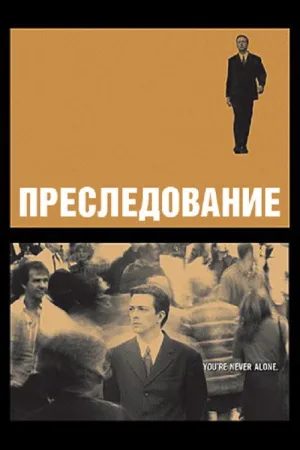 Преследование — постер