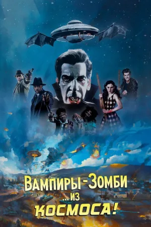 Вампиры-зомби... из космоса! — постер