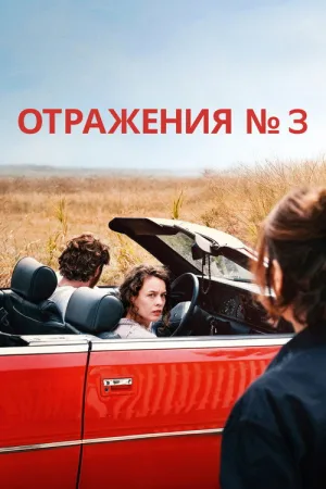 Отражения № 3 — постер