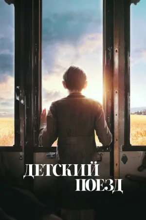 Детский поезд — постер