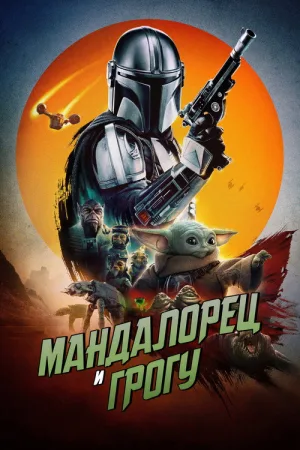 Мандалорец и Грогу — постер
