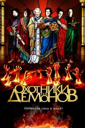 Охотники на демонов — постер