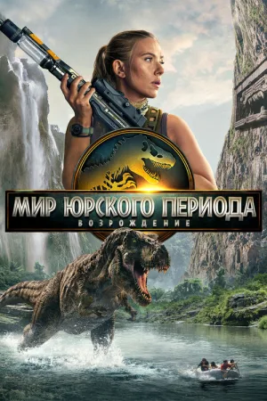 Мир юрского периода: Возрождение — постер