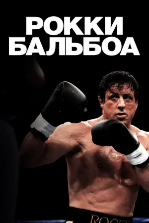 Рокки Бальбоа — постер