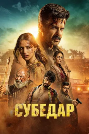 Субедар — постер