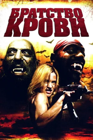 Братство крови — постер