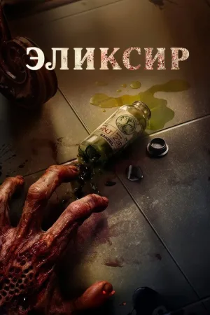Эликсир — постер