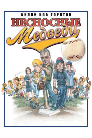 Несносные медведи — постер