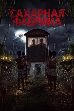 Сахарная фабрика — постер