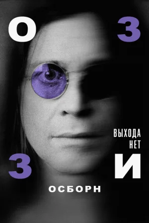 Оззи Осборн: Выхода нет — постер