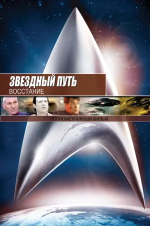 Звёздный путь 9: Восстание — постер