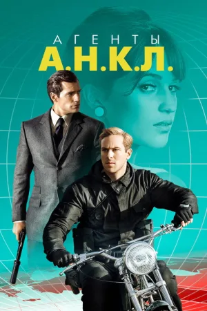 Агенты А.Н.К.Л. — постер