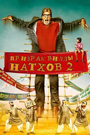Призрак виллы Натхов 2 — постер