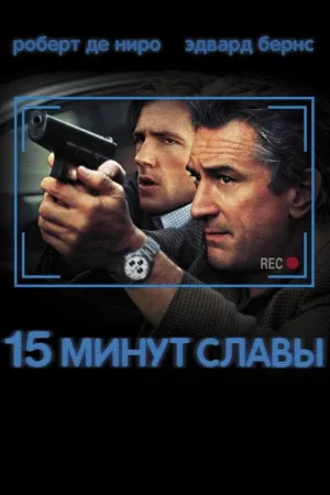 15 минут славы — постер