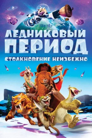 Ледниковый период 5: Столкновение неизбежно — постер