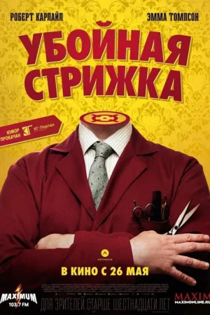 Убойная стрижка — постер
