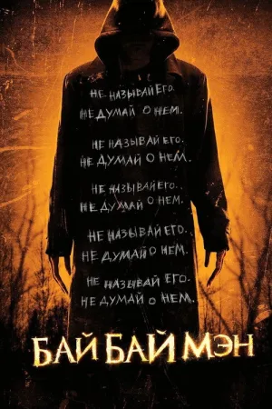 БайБайМэн — постер