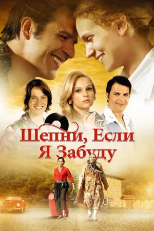 Шепни, если забуду — постер