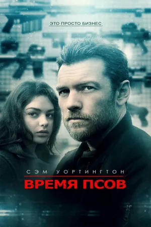 Время псов — постер