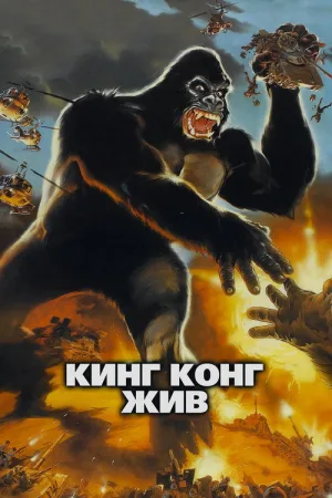 Кинг Конг жив — постер