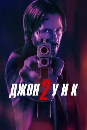 Джон Уик 2 — постер