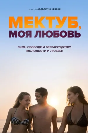 Мектуб, моя любовь — постер