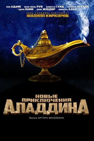 Новые приключения Аладдина — постер