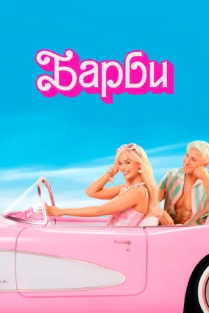 Барби — постер