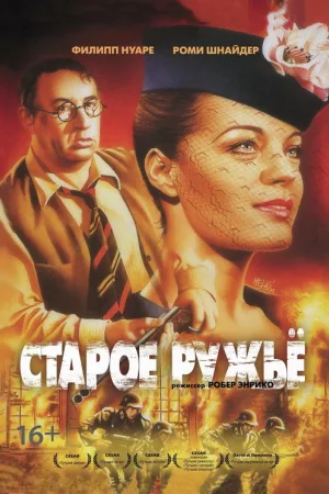 Старое ружьё — постер