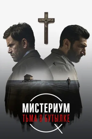 Мистериум. Тьма в бутылке — постер