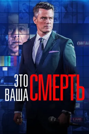 Это - ваша смерть — постер