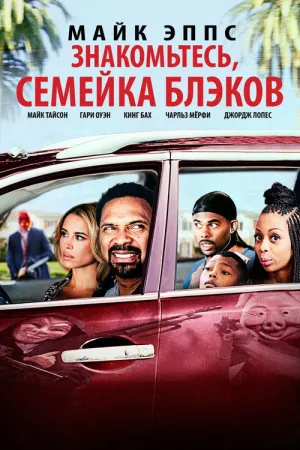 Знакомьтесь, Семейка Блэков — постер