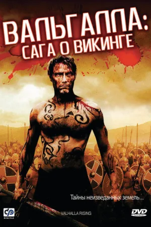 Вальгалла: Сага о викинге — постер
