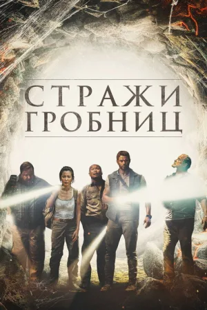 Стражи гробниц — постер