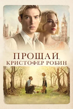 Прощай, Кристофер Робин — постер