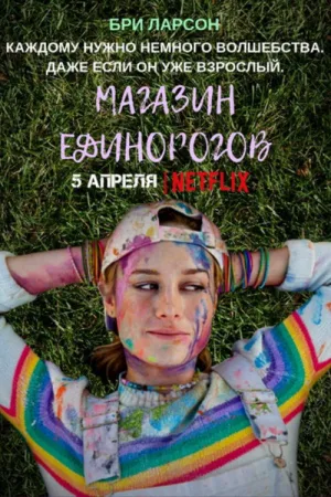 Магазин единорогов — постер