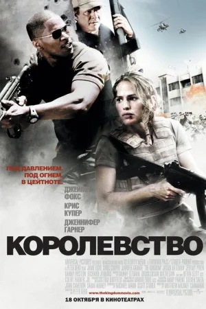 Королевство — постер