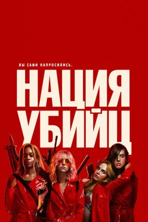 Нация убийц — постер