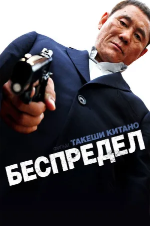 Беспредел — постер