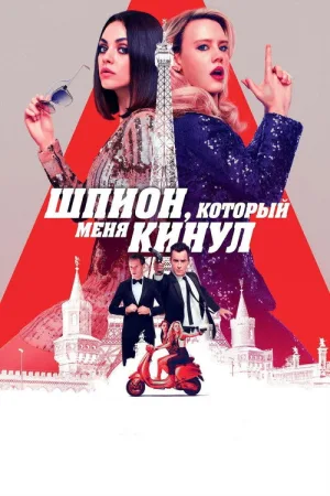 Шпион, который меня кинул — постер