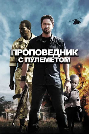 Проповедник с пулемётом — постер