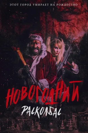 Новогодний расколбас — постер
