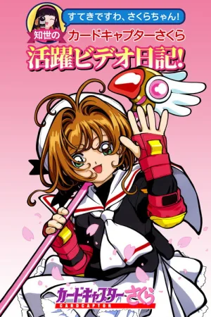 すてきですわ、さくらちゃん! 知世のカードキャプターさくら活躍ビデオ日記! — постер