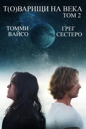 Т(о)варищи на века: том 2 — постер