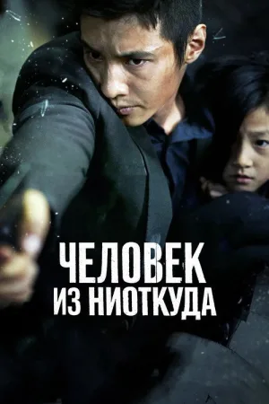 Человек из ниоткуда — постер