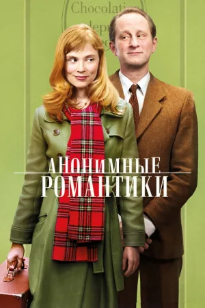 Анонимные романтики — постер