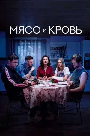 Мясо и кровь — постер