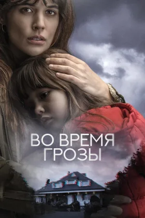 Во время грозы — постер