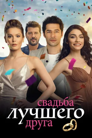 Свадьба Лучшего Друга — постер